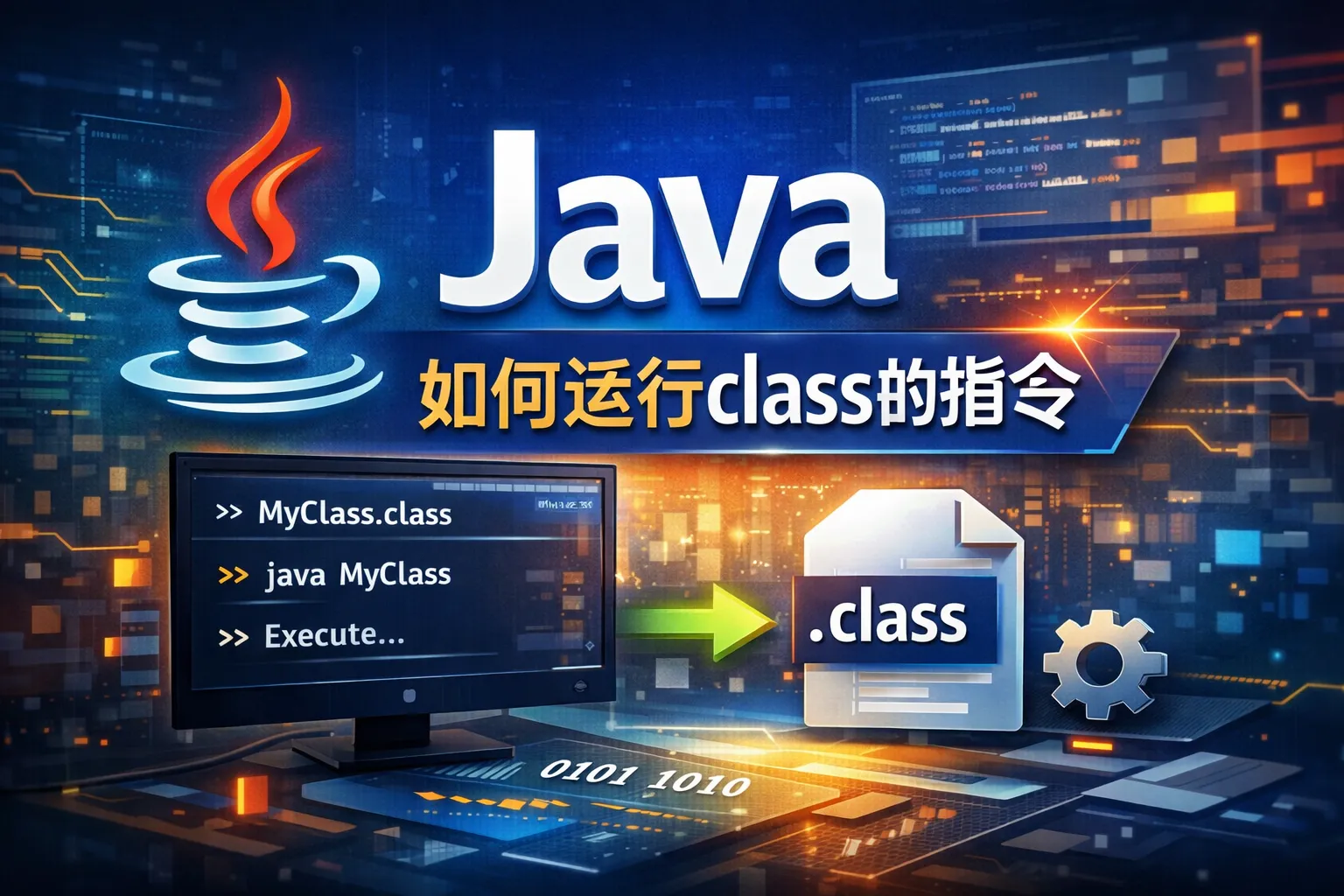 java如何运行class的指令