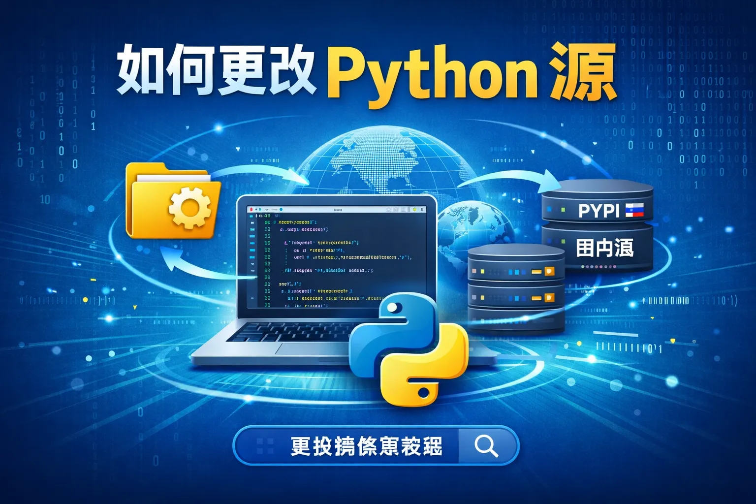 如何更改python源