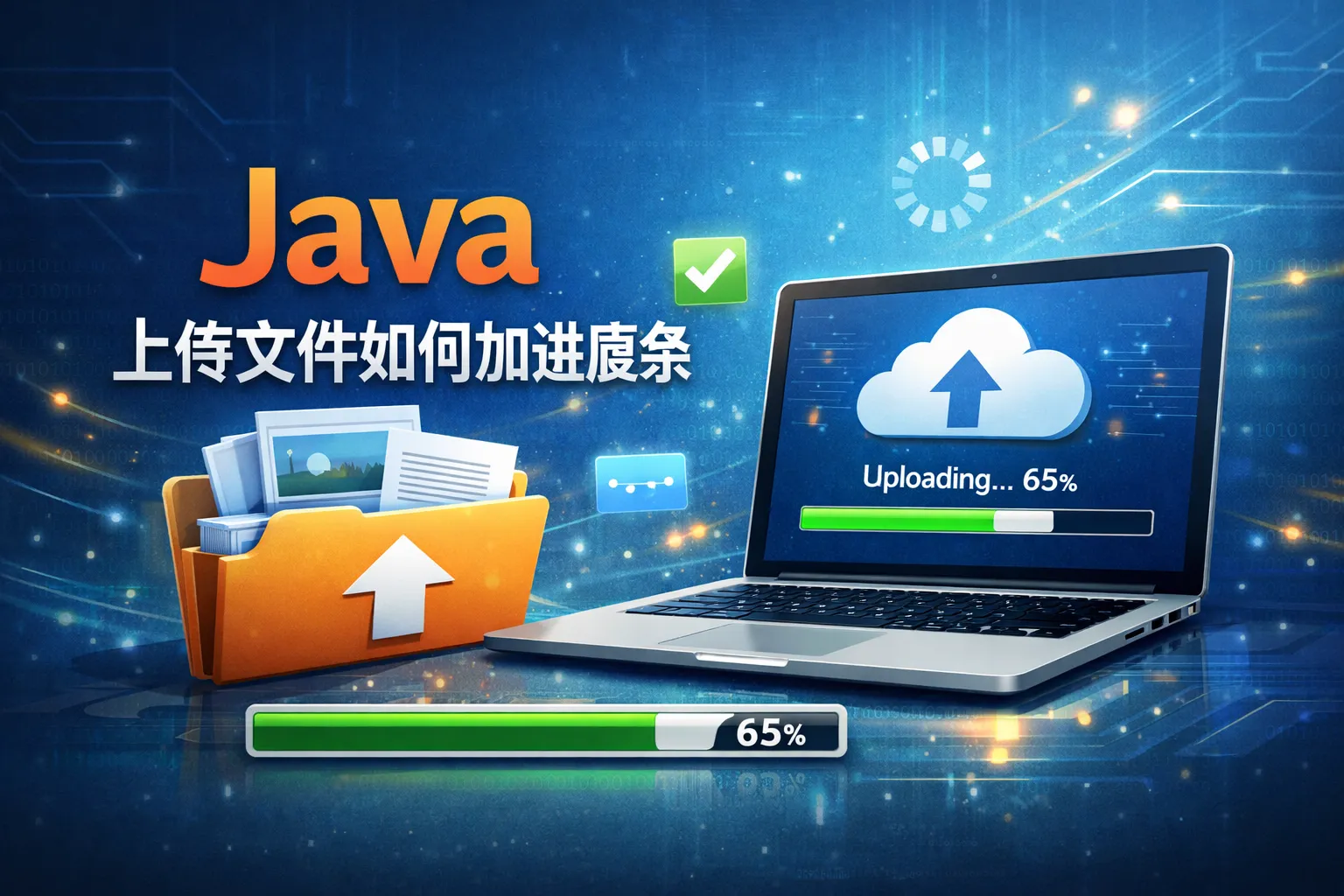 java上传文件如何加进度条