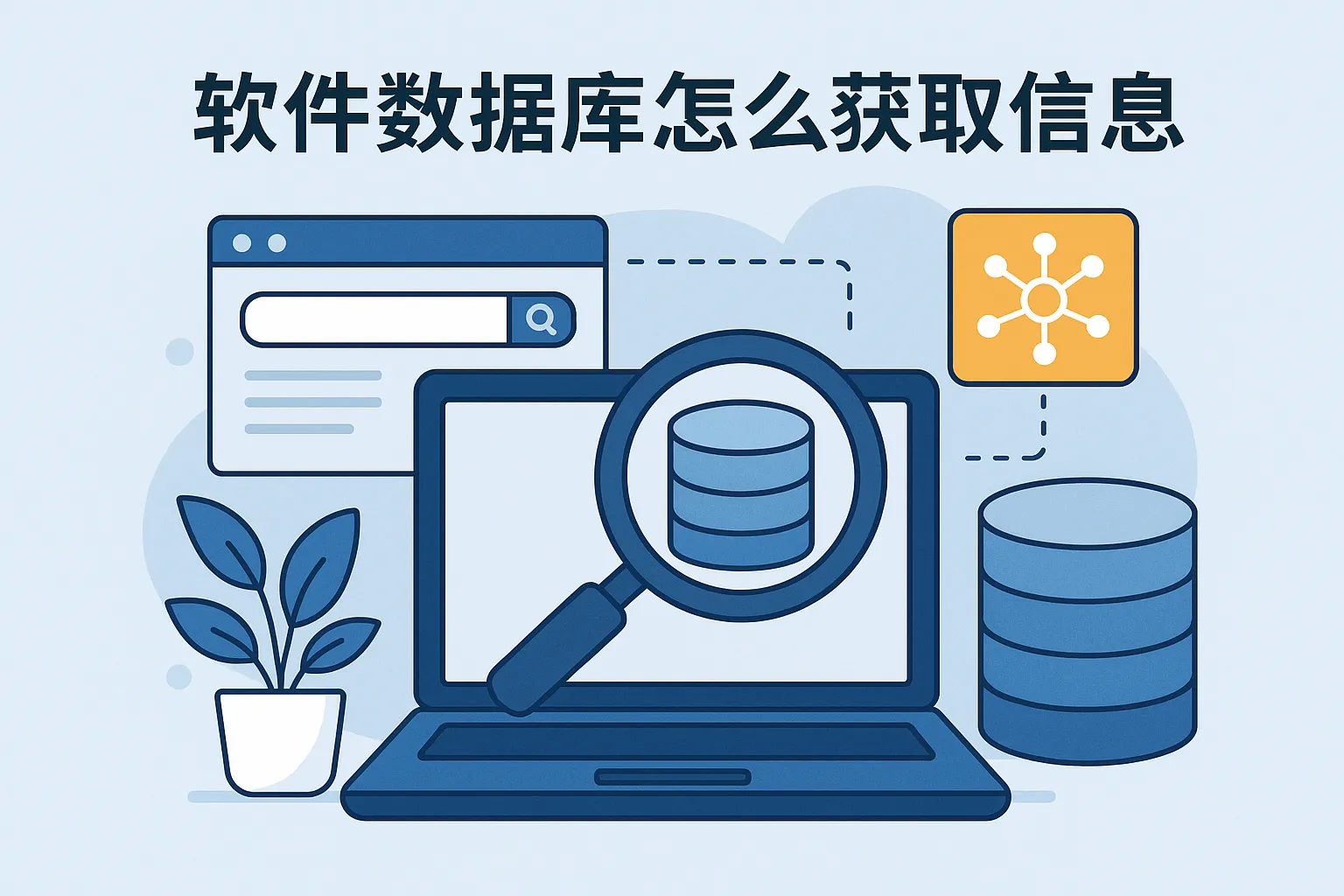 软件数据库怎么获取信息