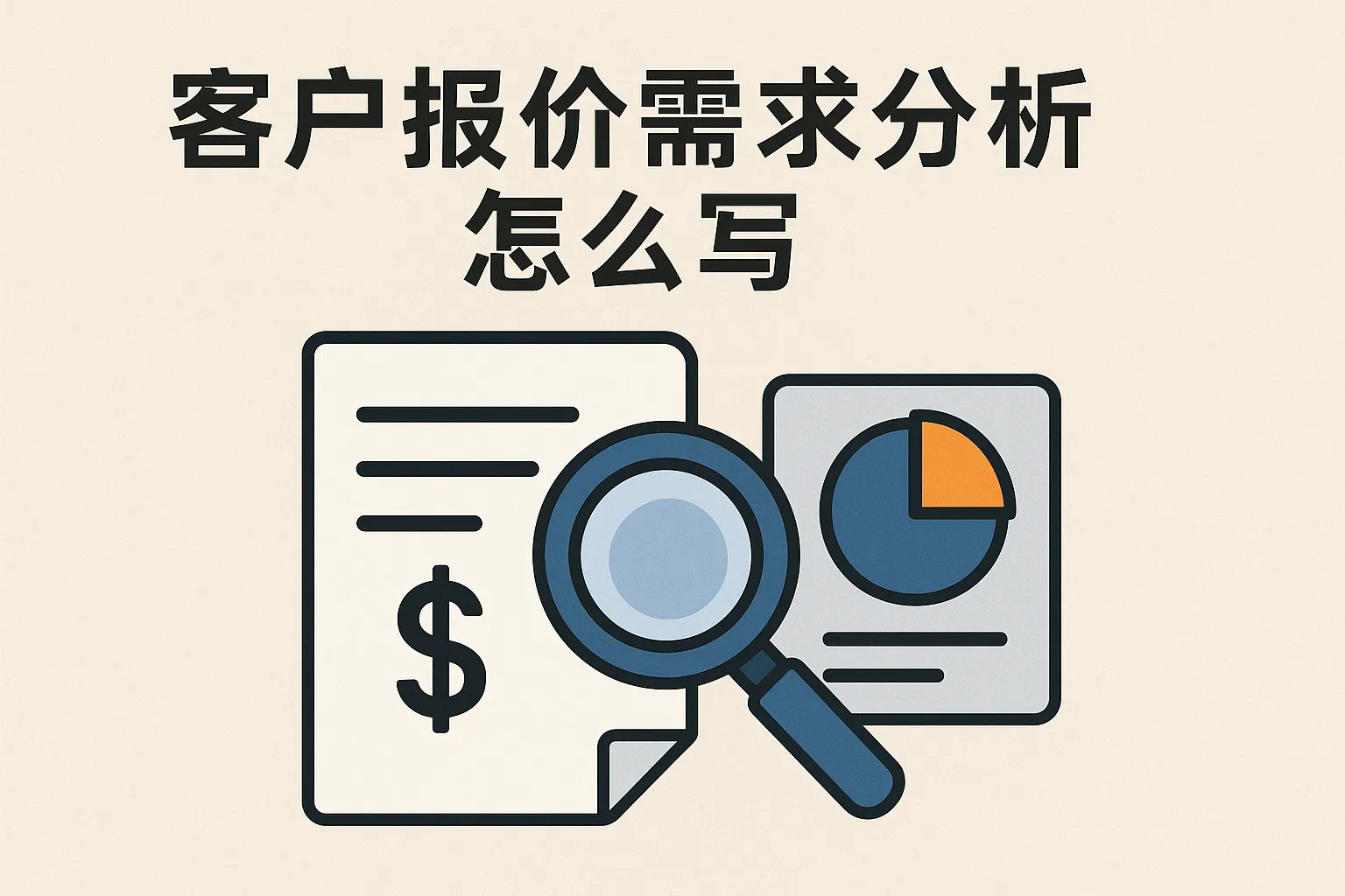 客户报价需求分析怎么写