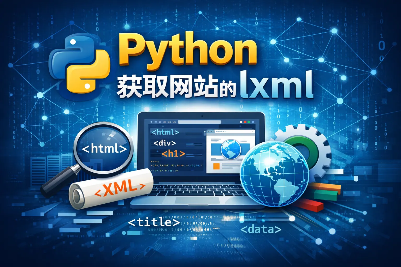 python获取网站的lxml
