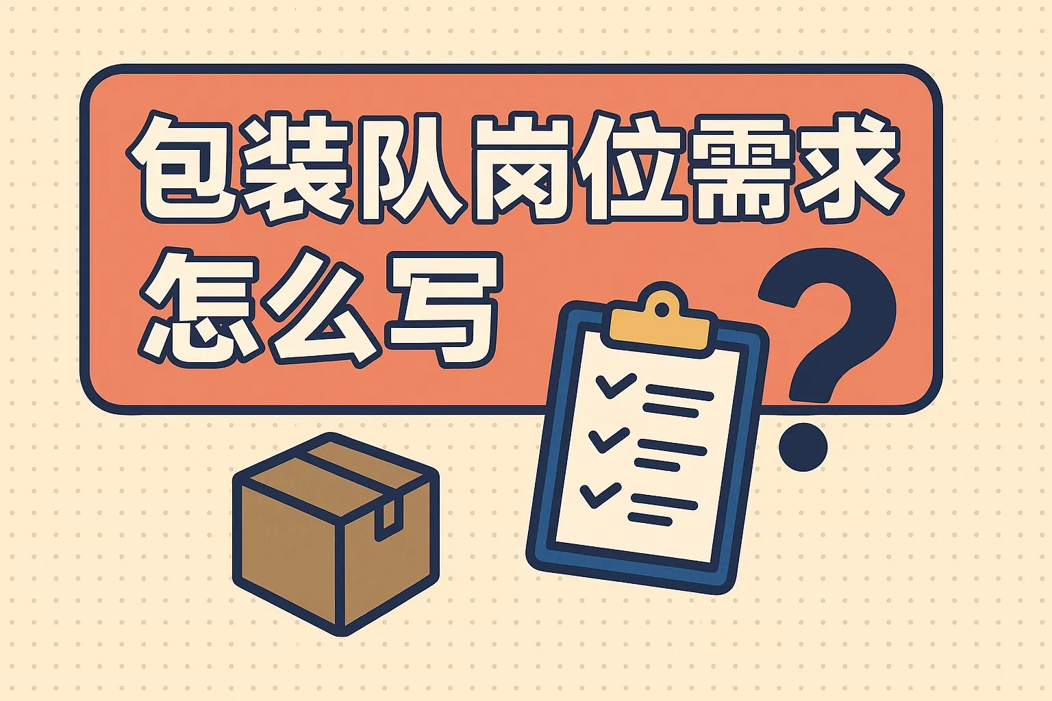 包装队岗位需求怎么写