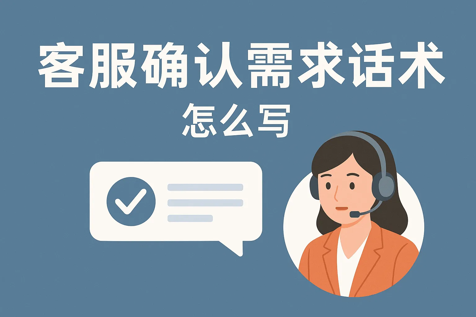 客服确认需求话术怎么写