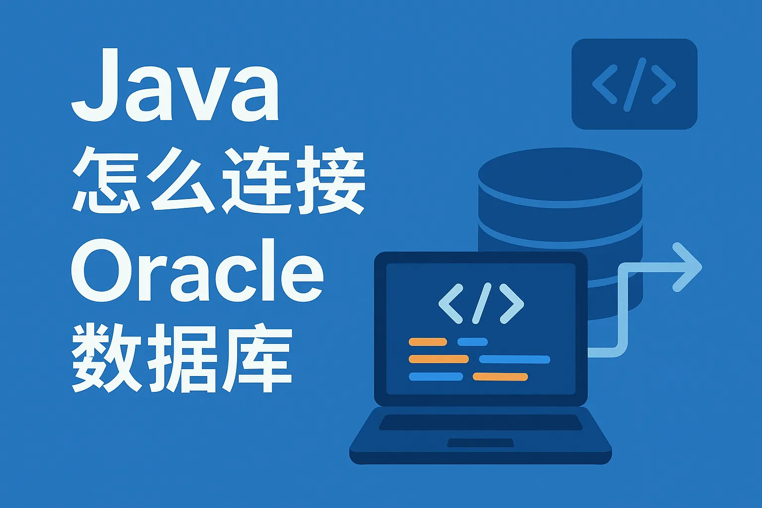 java怎么连接oracle数据库