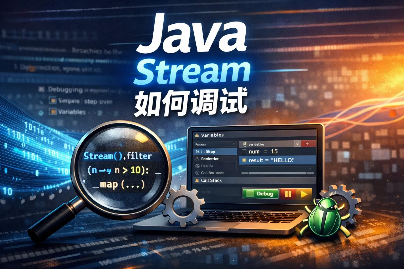 java stream 如何调试