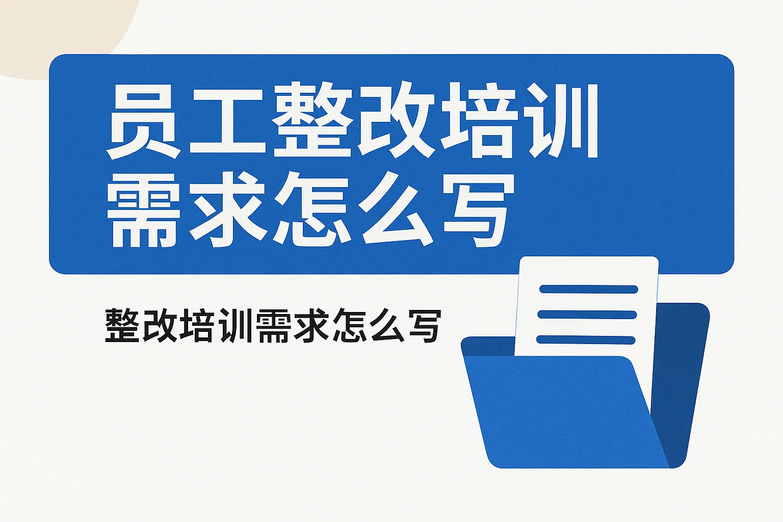 员工整改培训需求怎么写