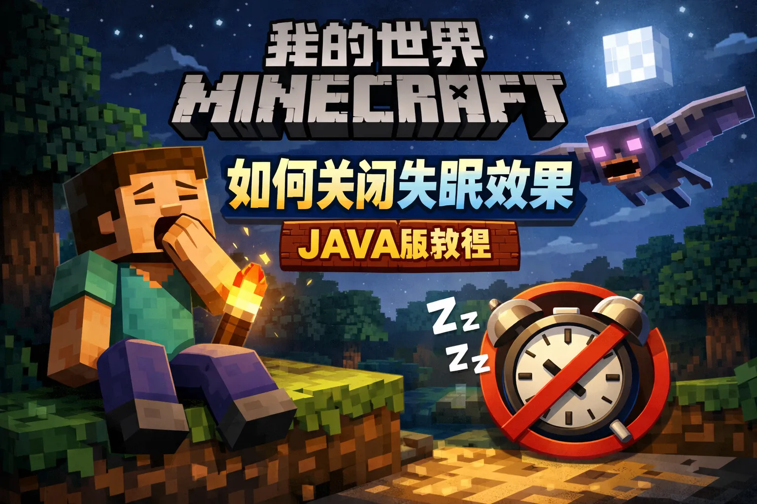 我的世界如何关闭失眠效果java