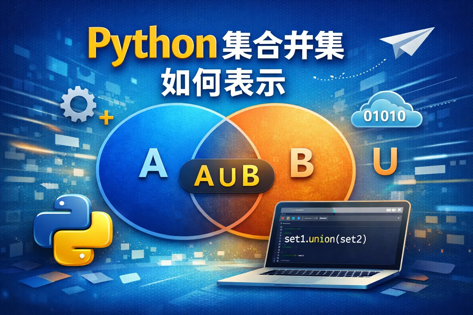 python集合并集如何表示