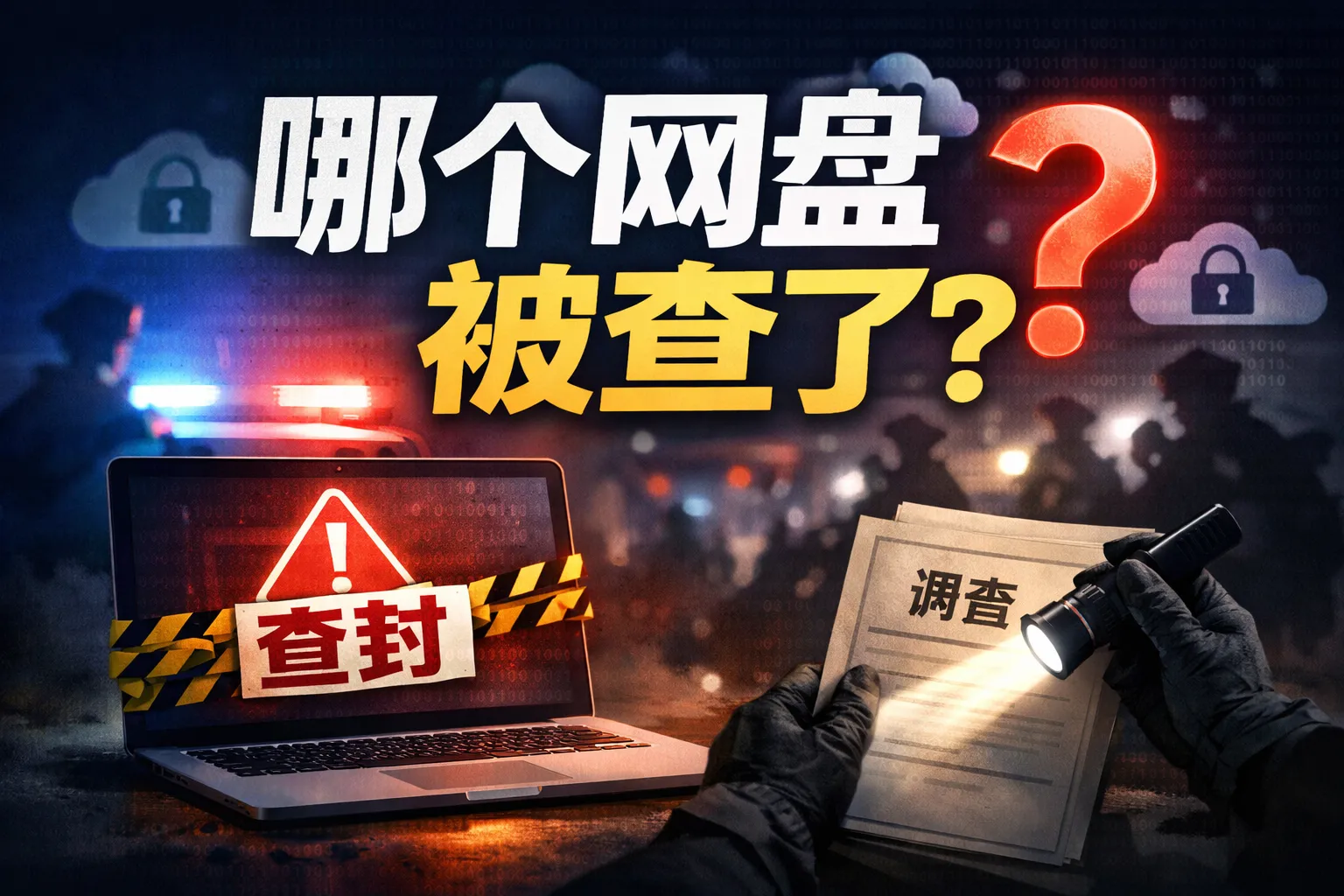 哪个网盘被查了