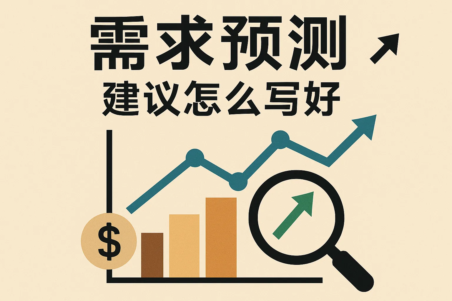 需求预测建议怎么写好