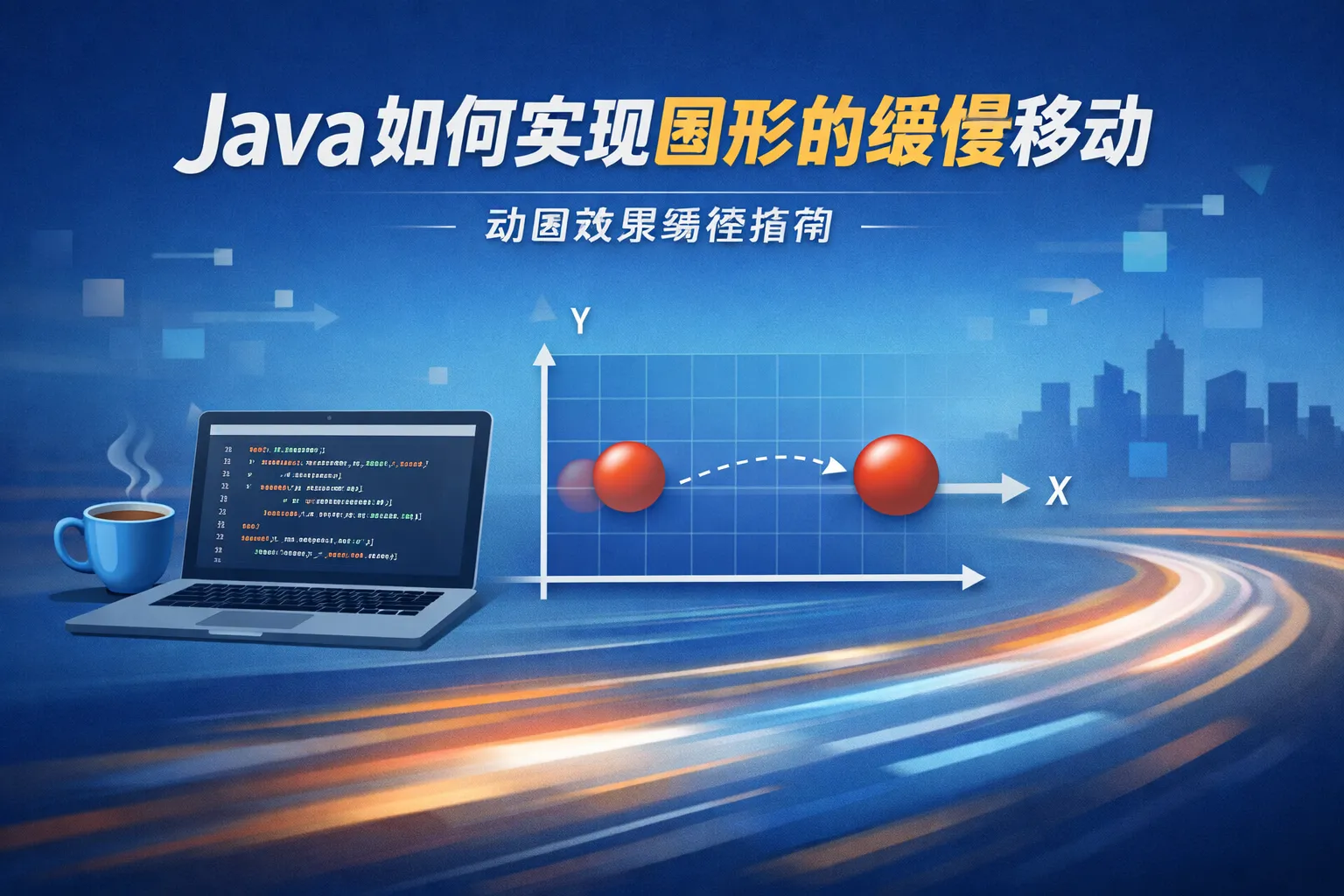 java如何实现图形的缓慢移动