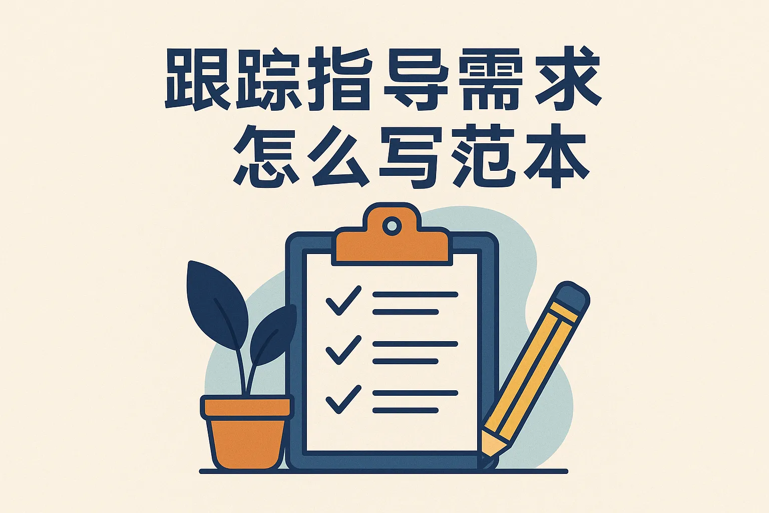 跟踪指导需求怎么写范本