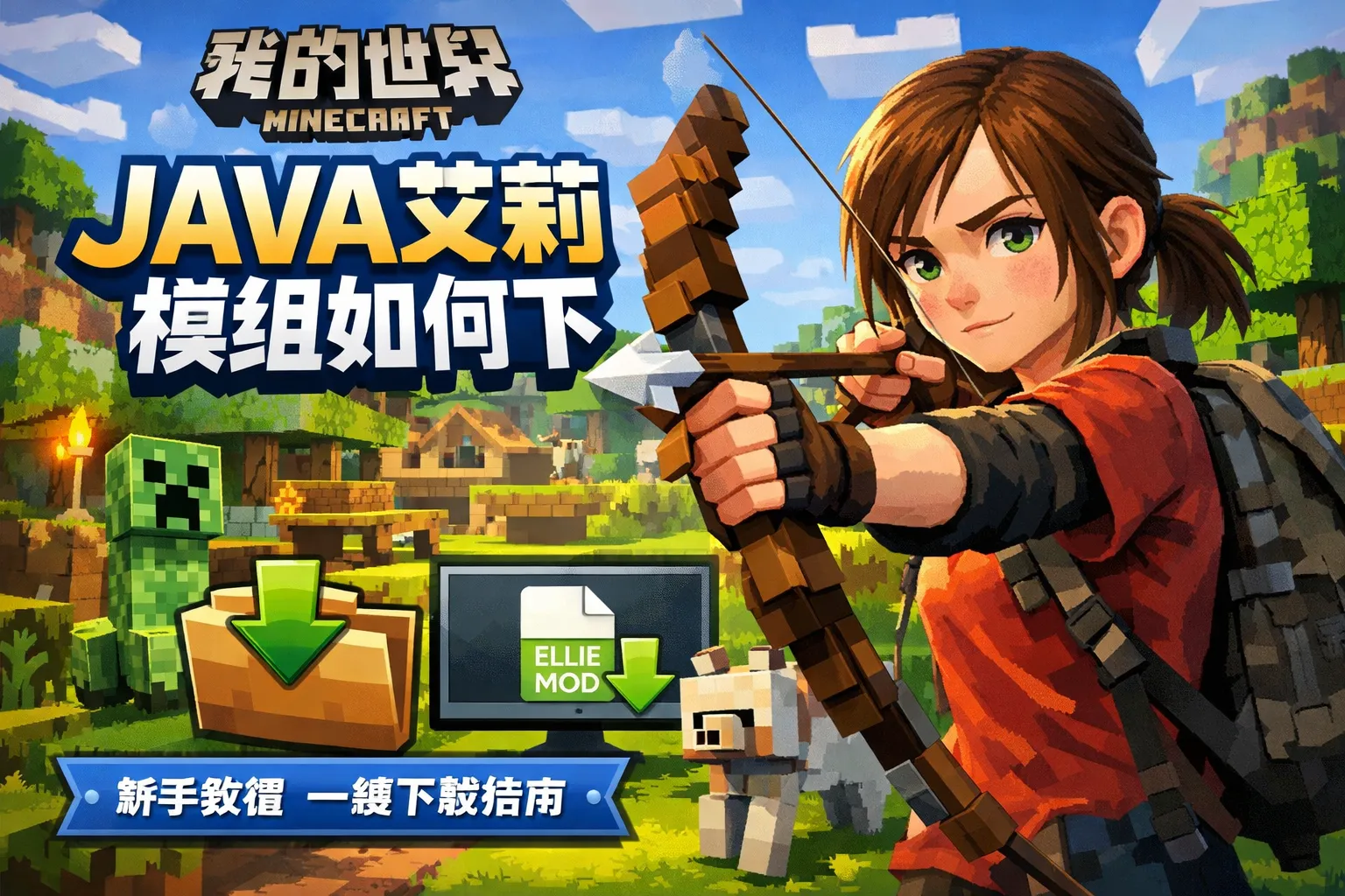 我的世界java艾莉模组如何下