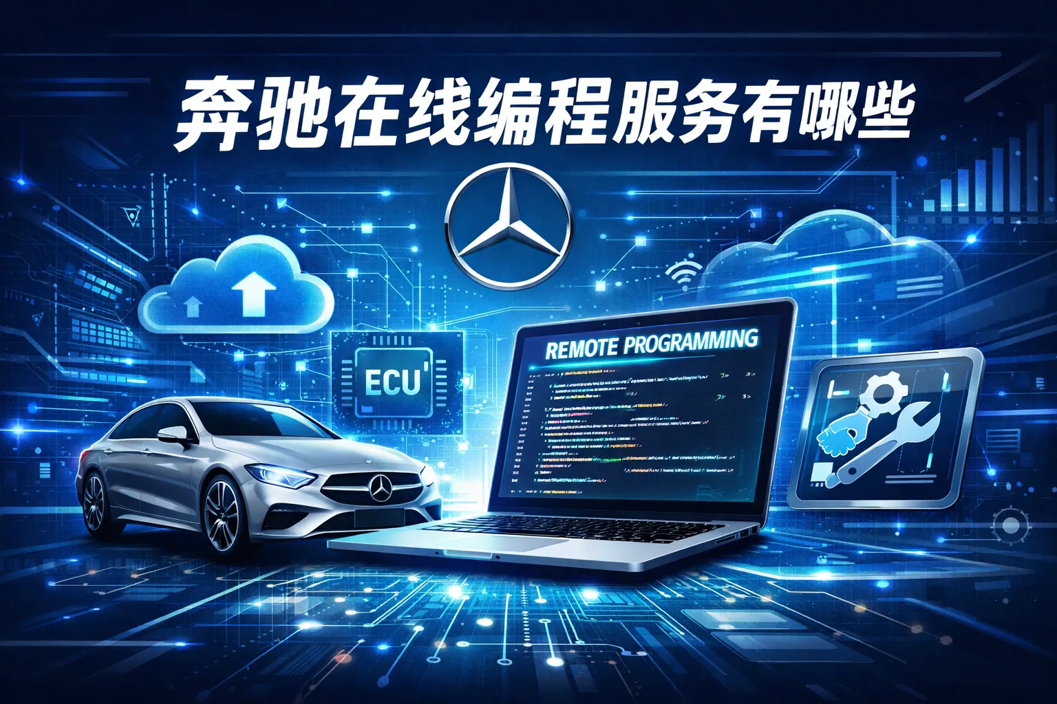 奔驰在线编程服务有哪些