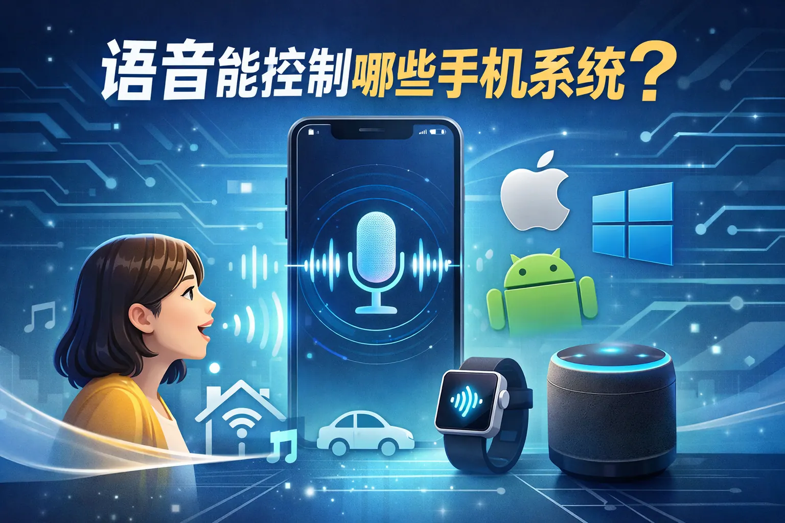 语音能控制哪些手机系统