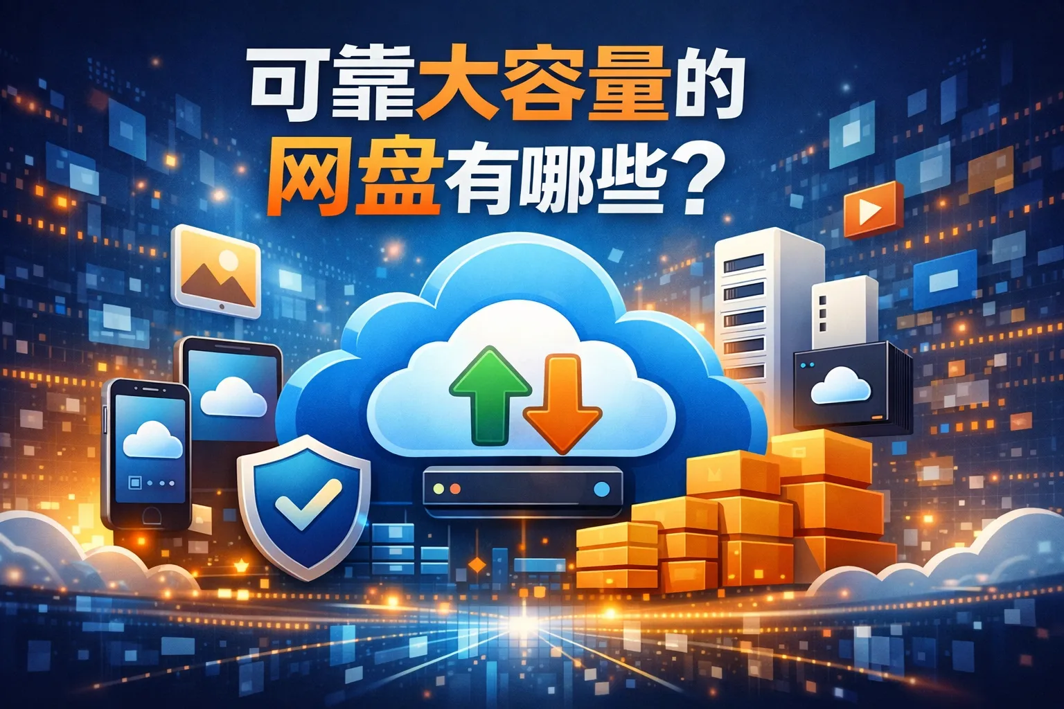 可靠大容量的网盘有哪些