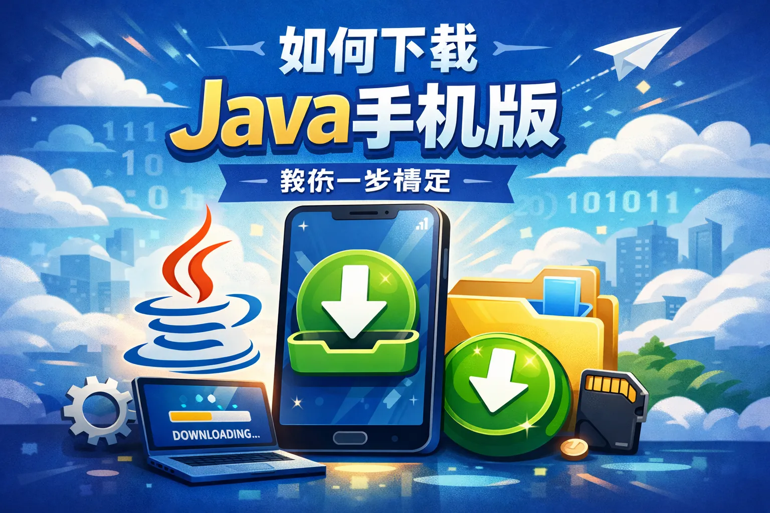 如何下载java手机版