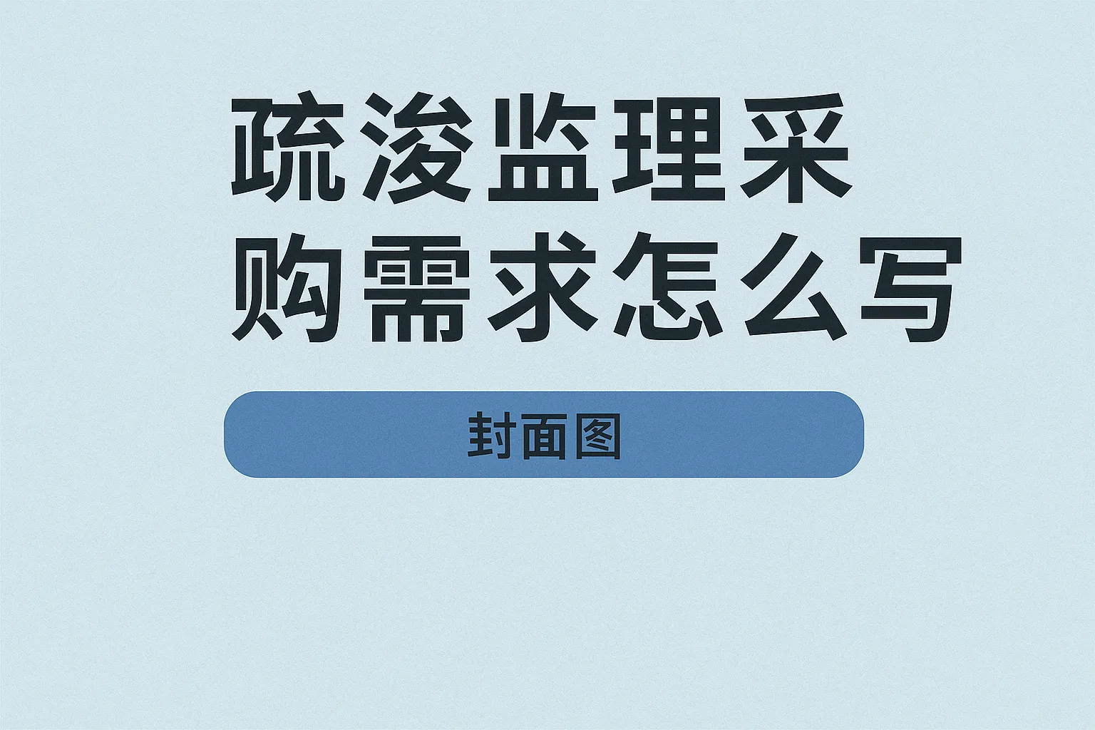 疏浚监理采购需求怎么写