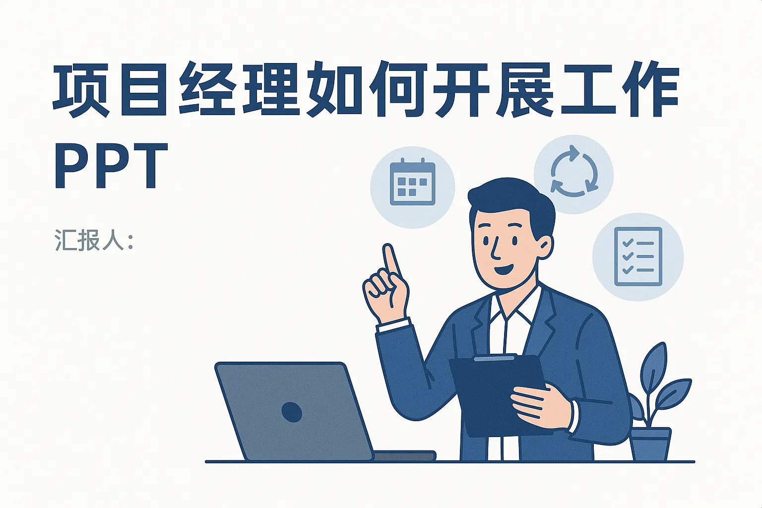 项目经理如何开展工作ppt