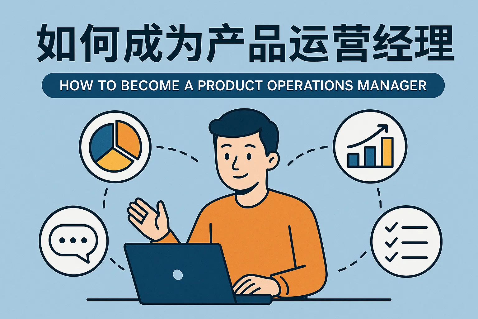 如何成为产品运营经理