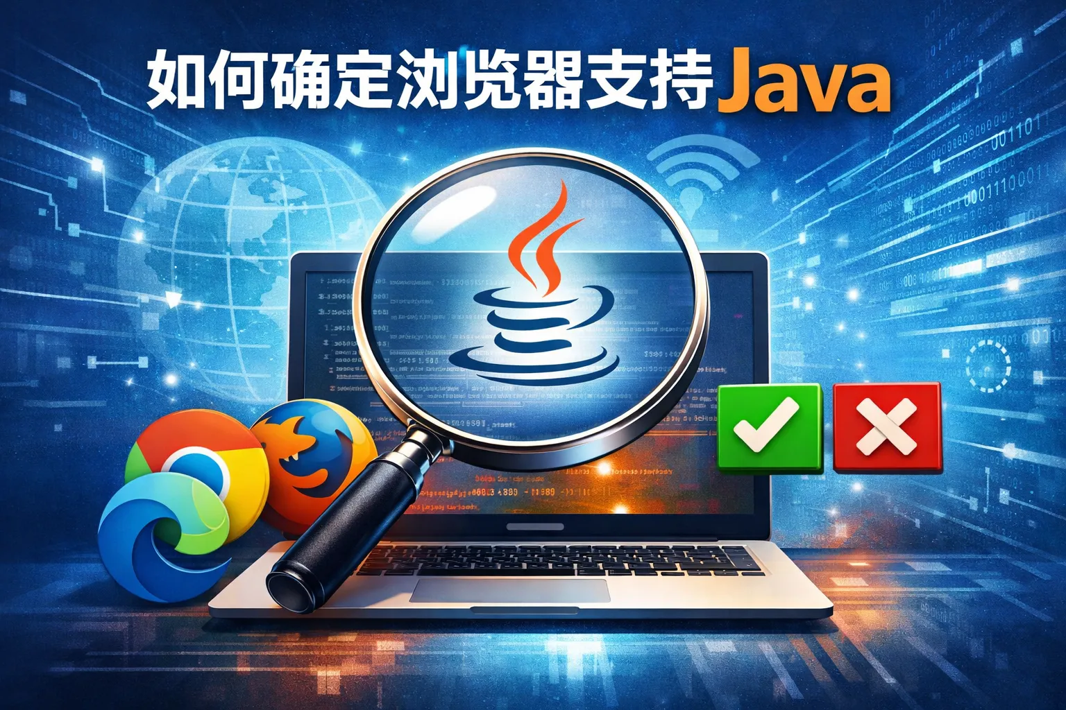 如何确定浏览器支持java