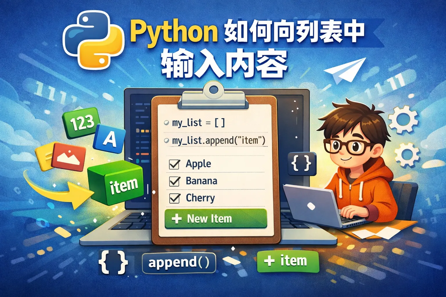 python如何向列表中输入内容