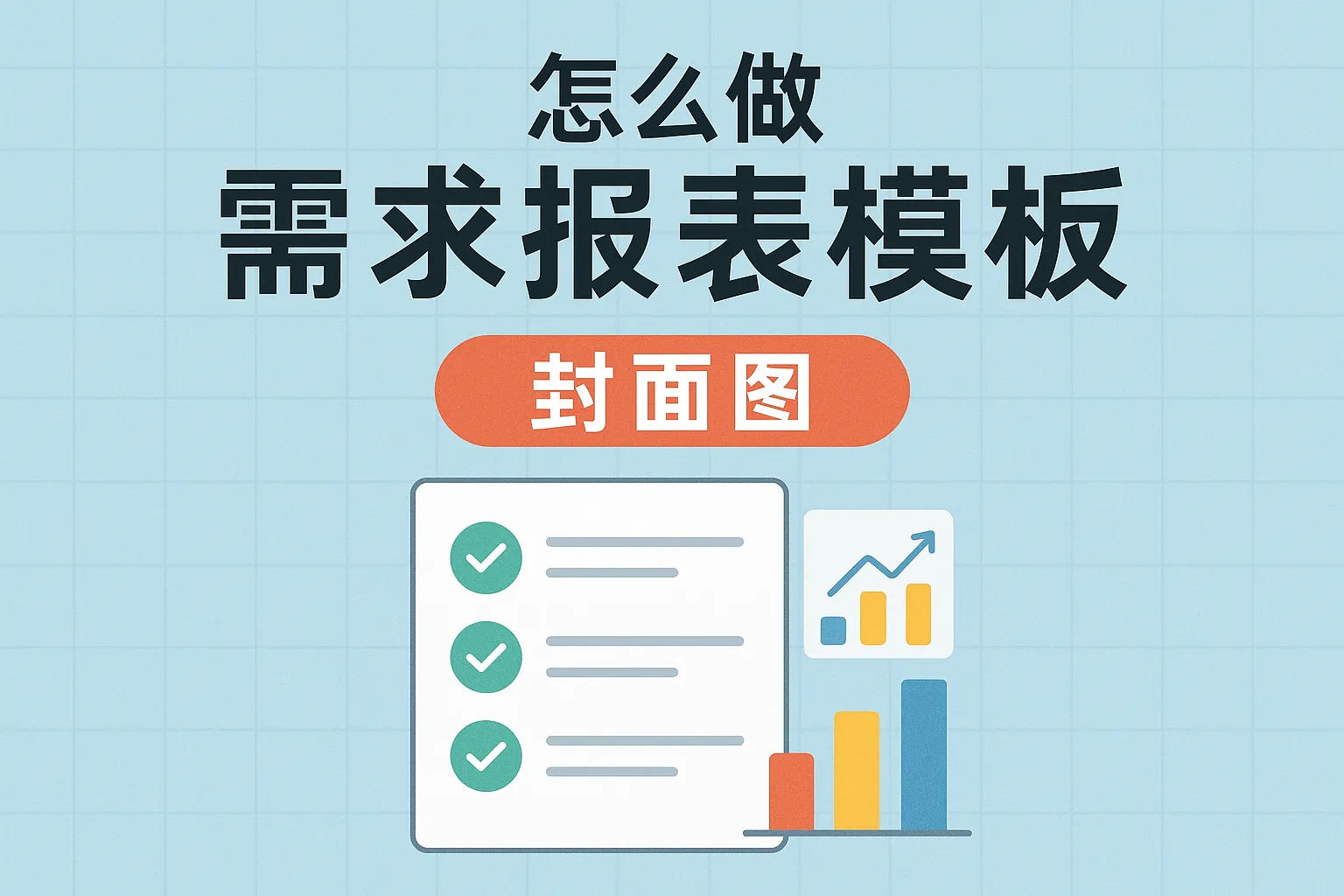 怎么做需求报表模板