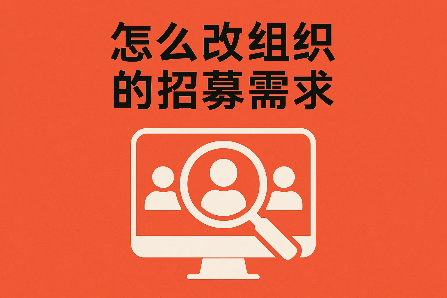 怎么改组织的招募需求