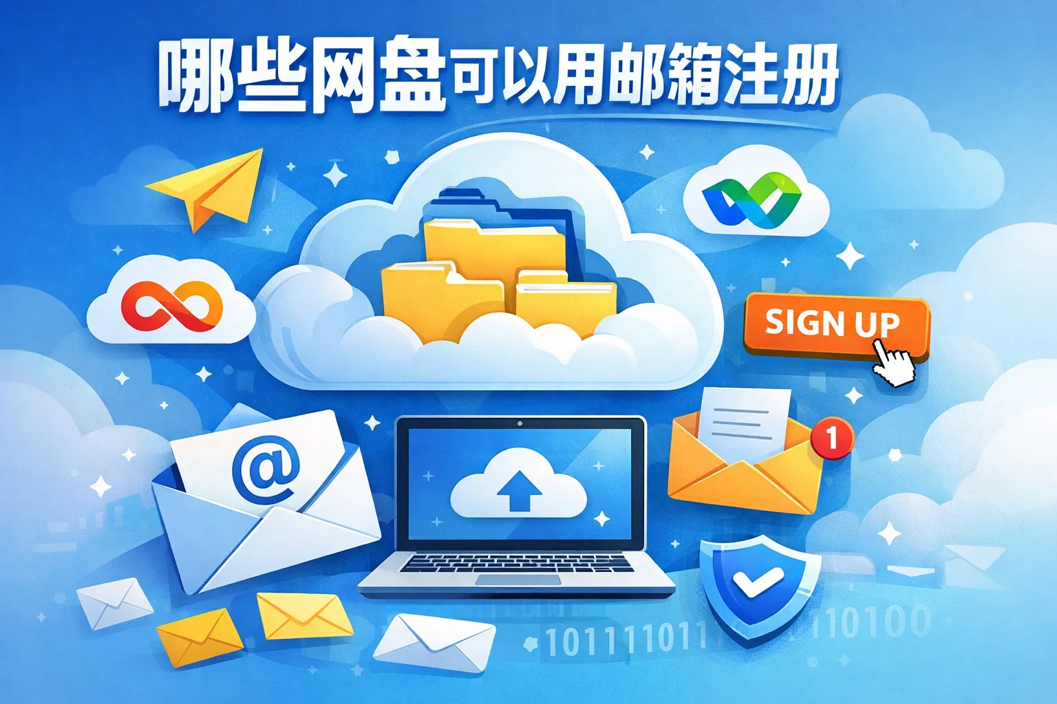 哪些网盘可以用邮箱注册
