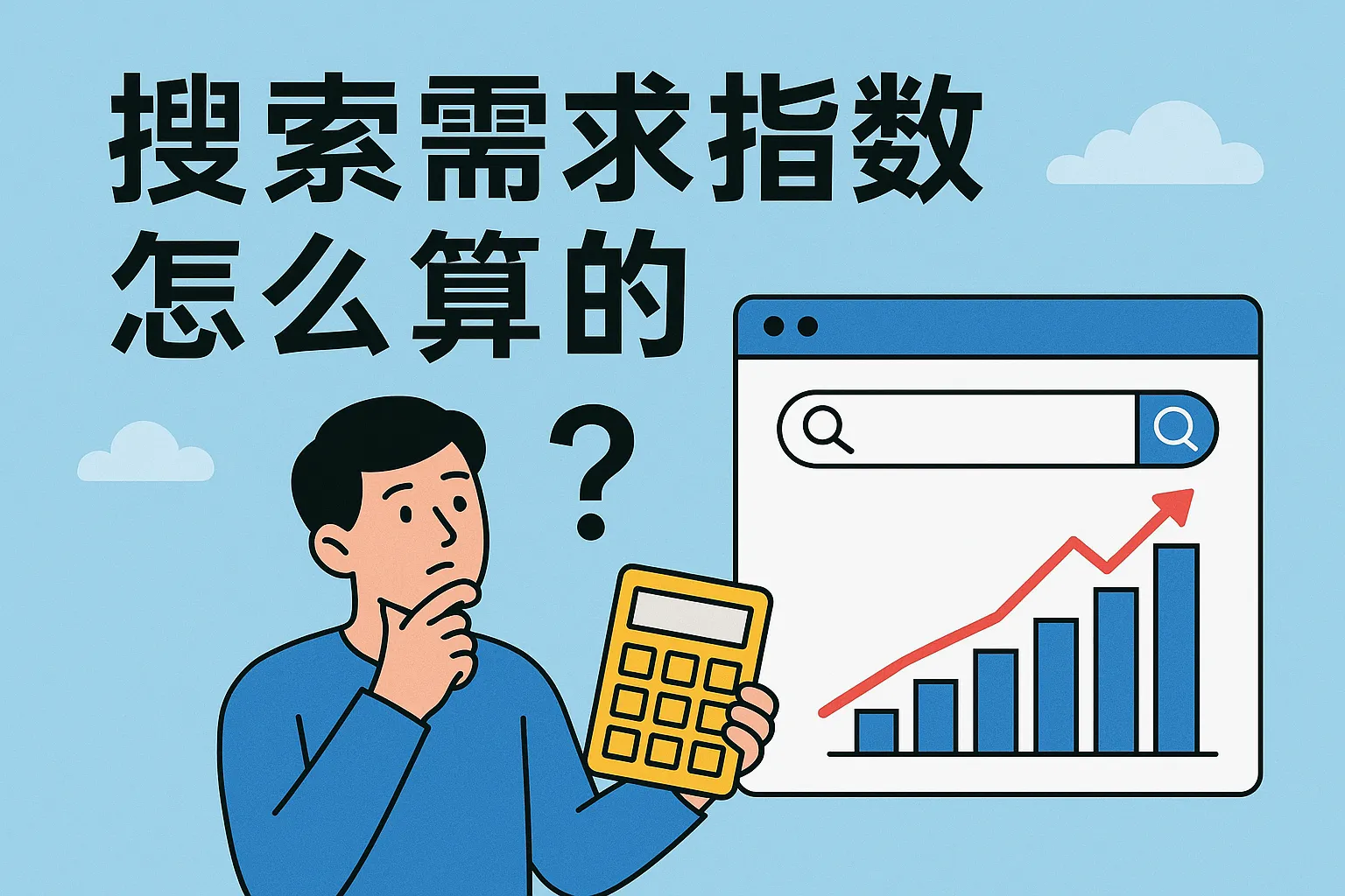 搜索需求指数怎么算的