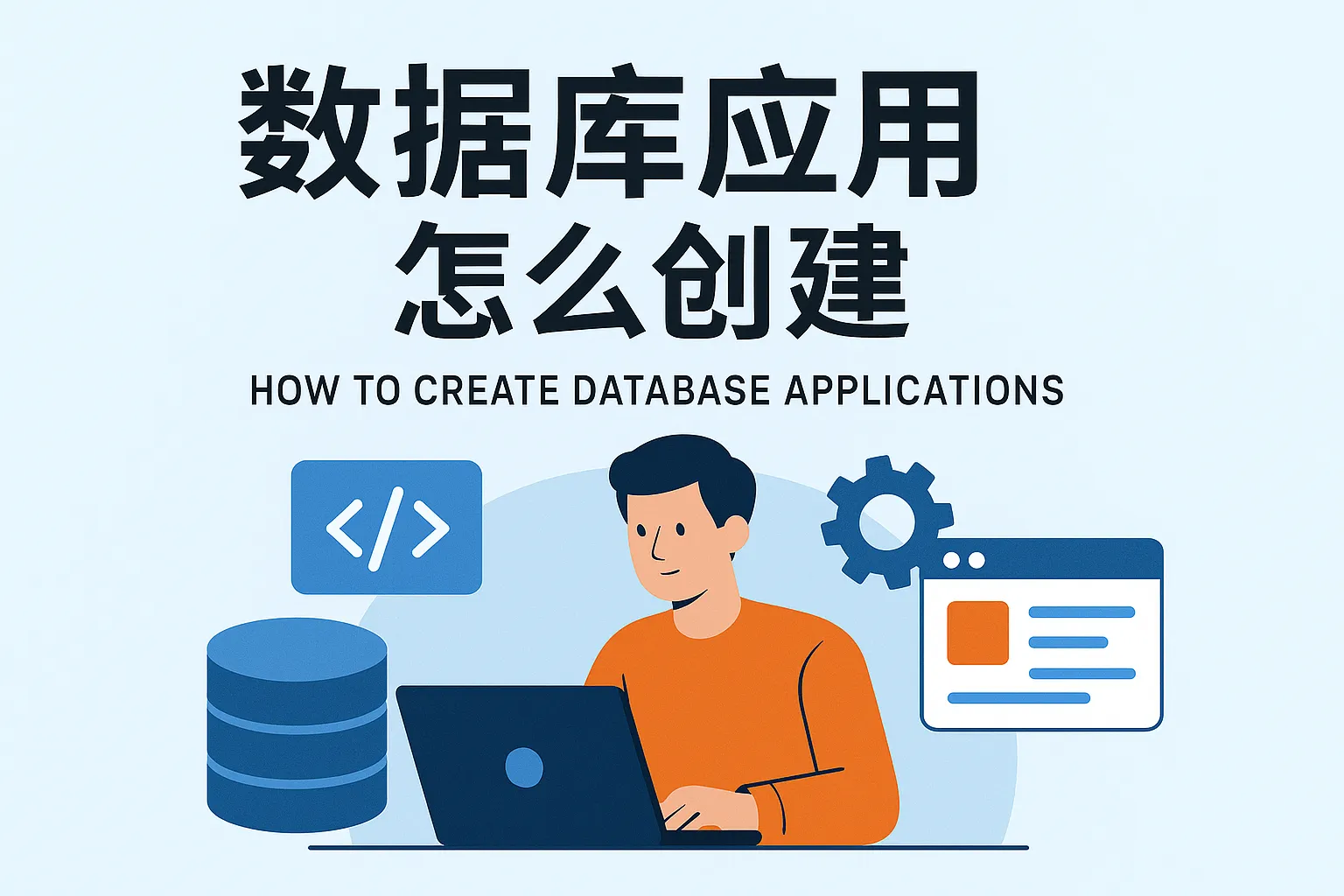 数据库应用怎么创建