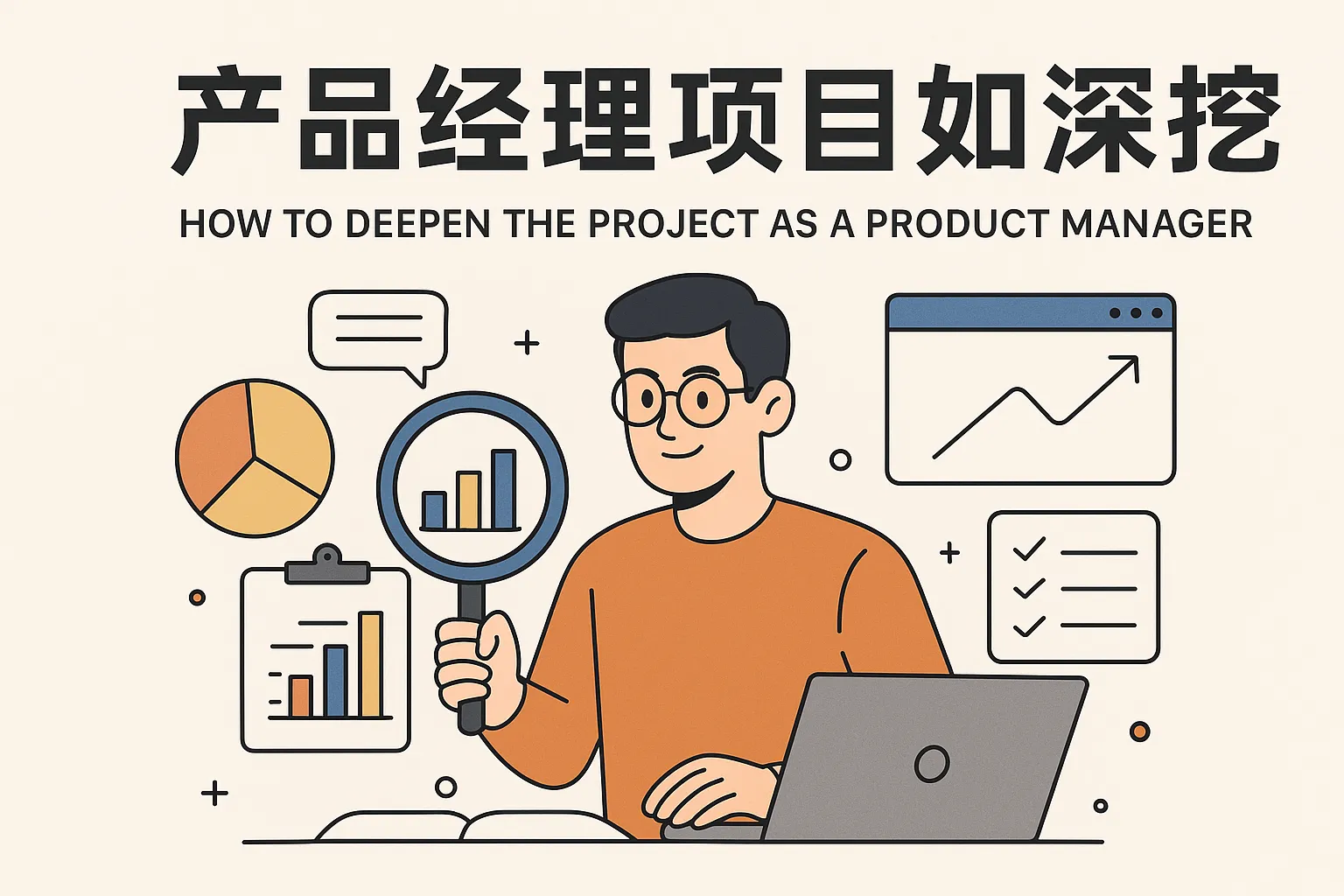 产品经理项目如何深挖