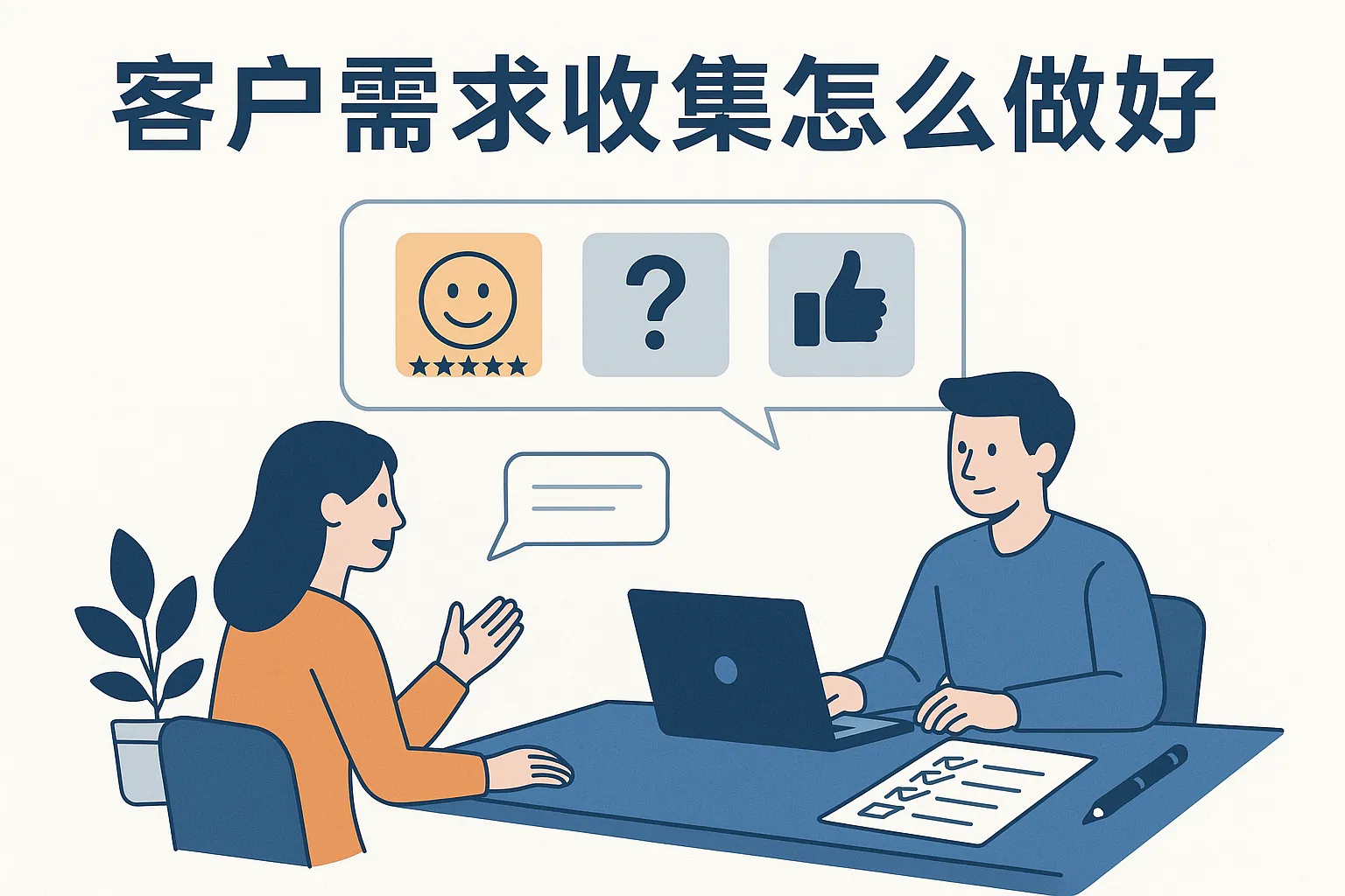 客户需求收集怎么做好
