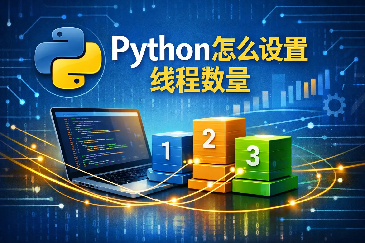 python怎么设置线程数量