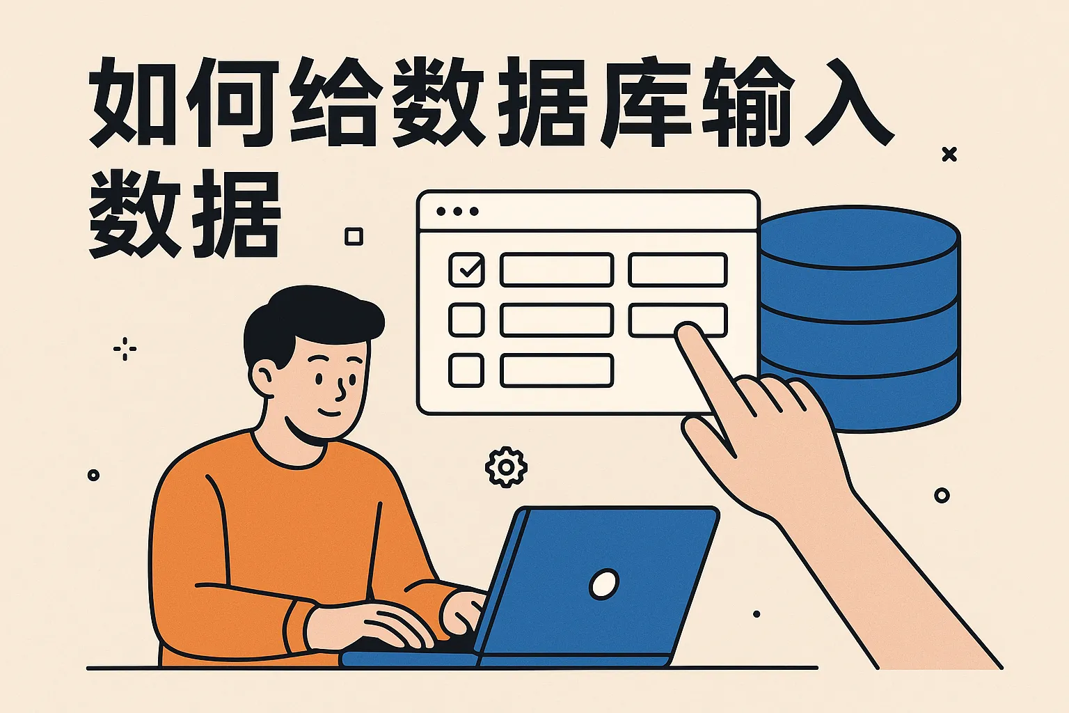 怎么给数据库输入数据