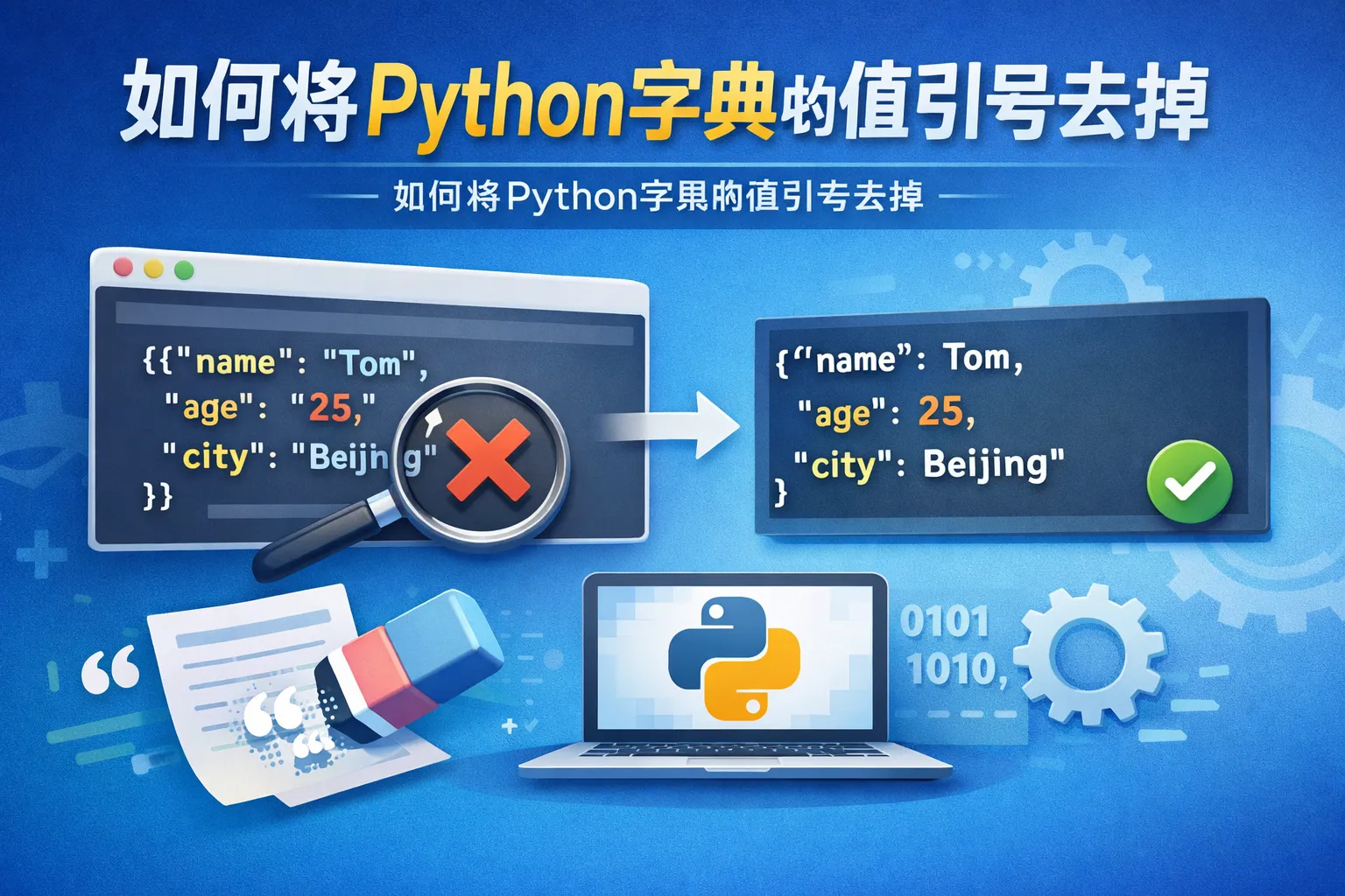 如何将python字典的值引号去掉