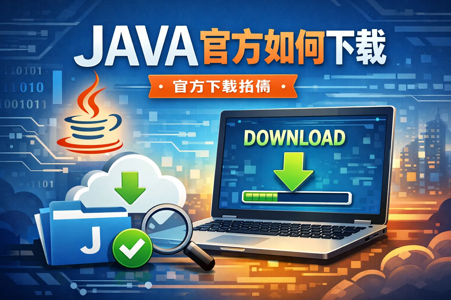 java官方如何下载