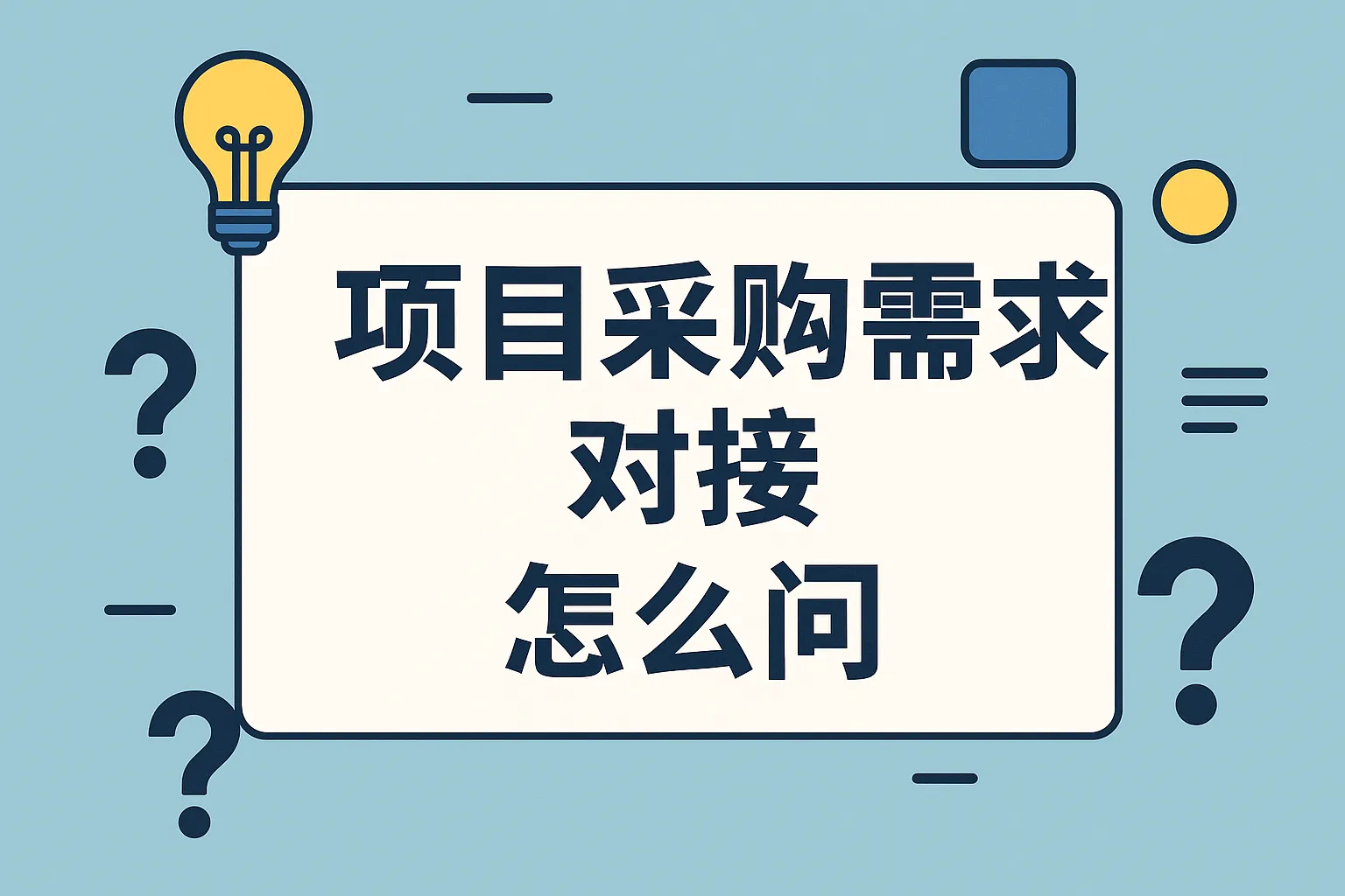 项目采购需求对接怎么问