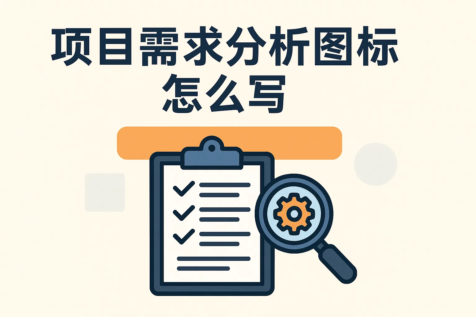 项目需求分析图标怎么写