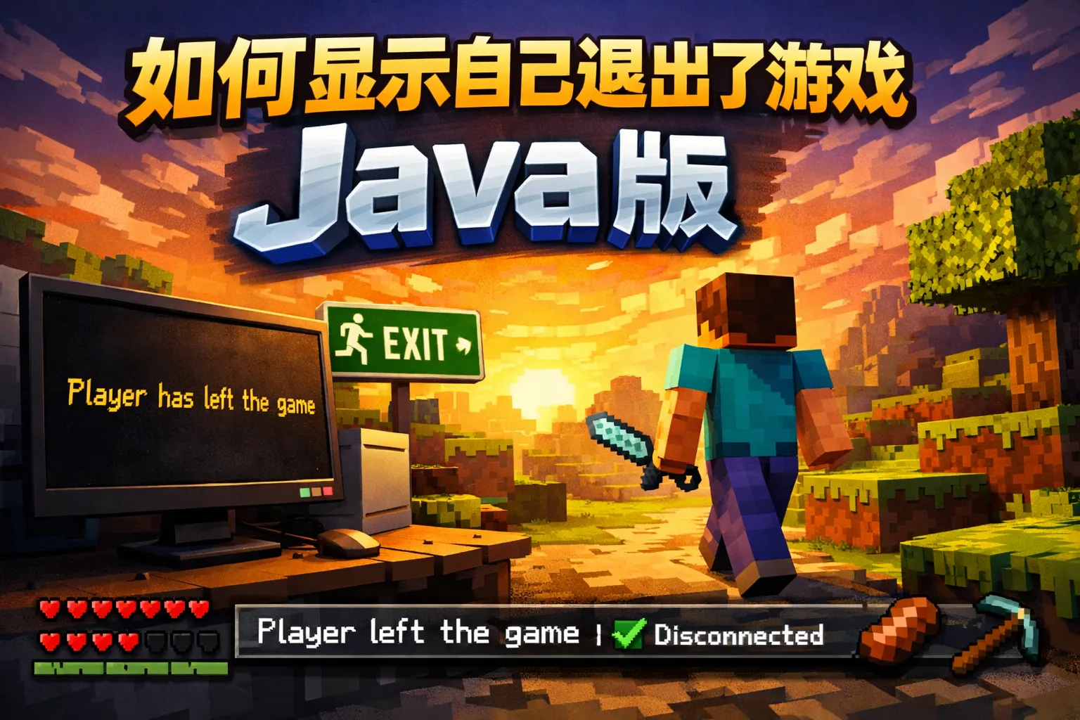 如何显示自己退出了游戏java版