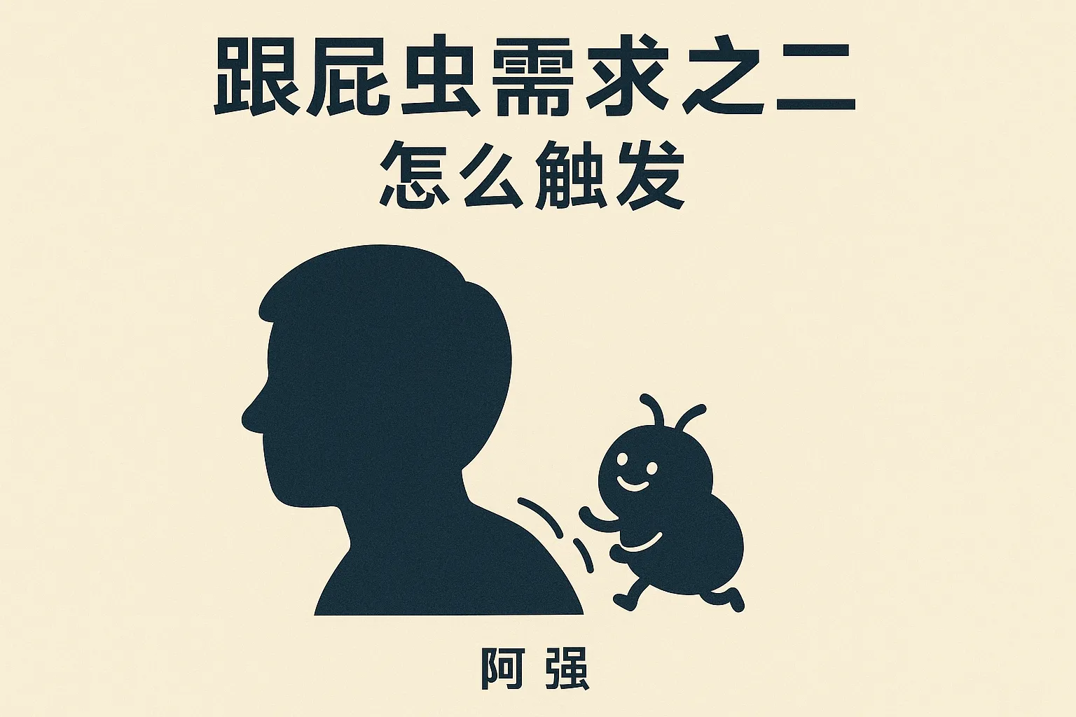 跟屁虫需求之二怎么触发