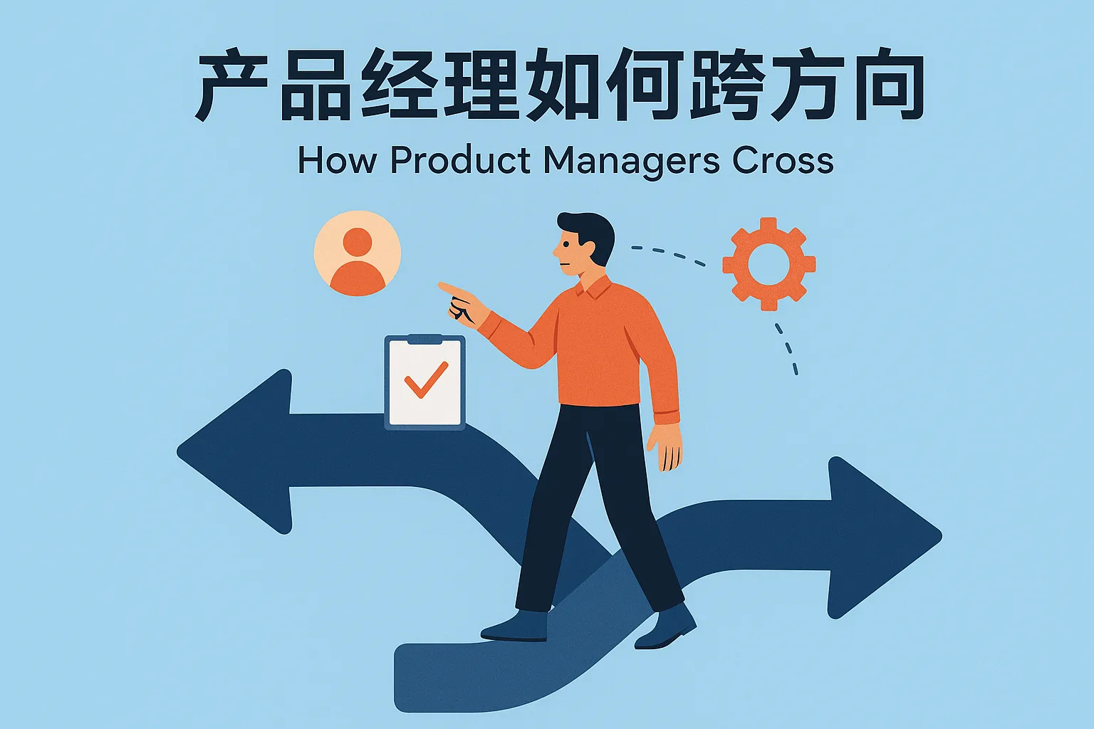 产品经理如何跨方向