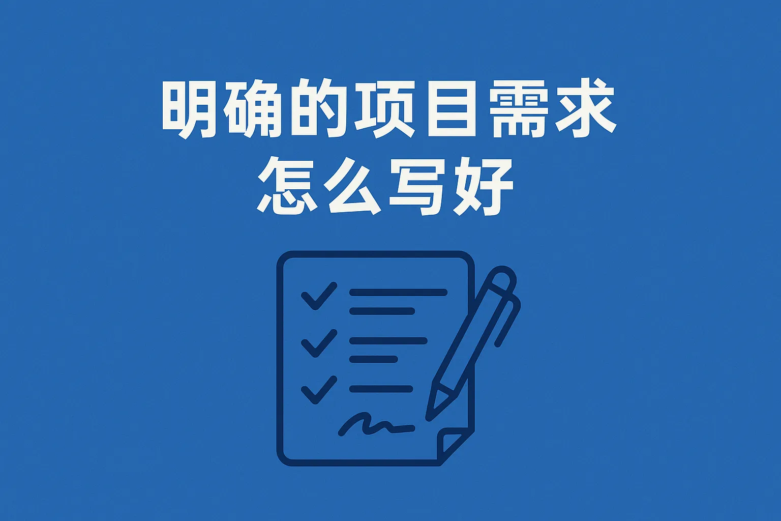 明确的项目需求怎么写好