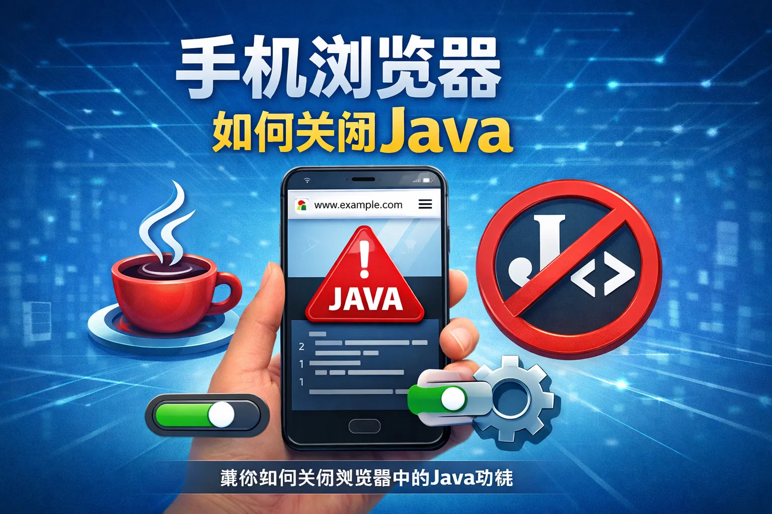手机浏览器如何关闭java