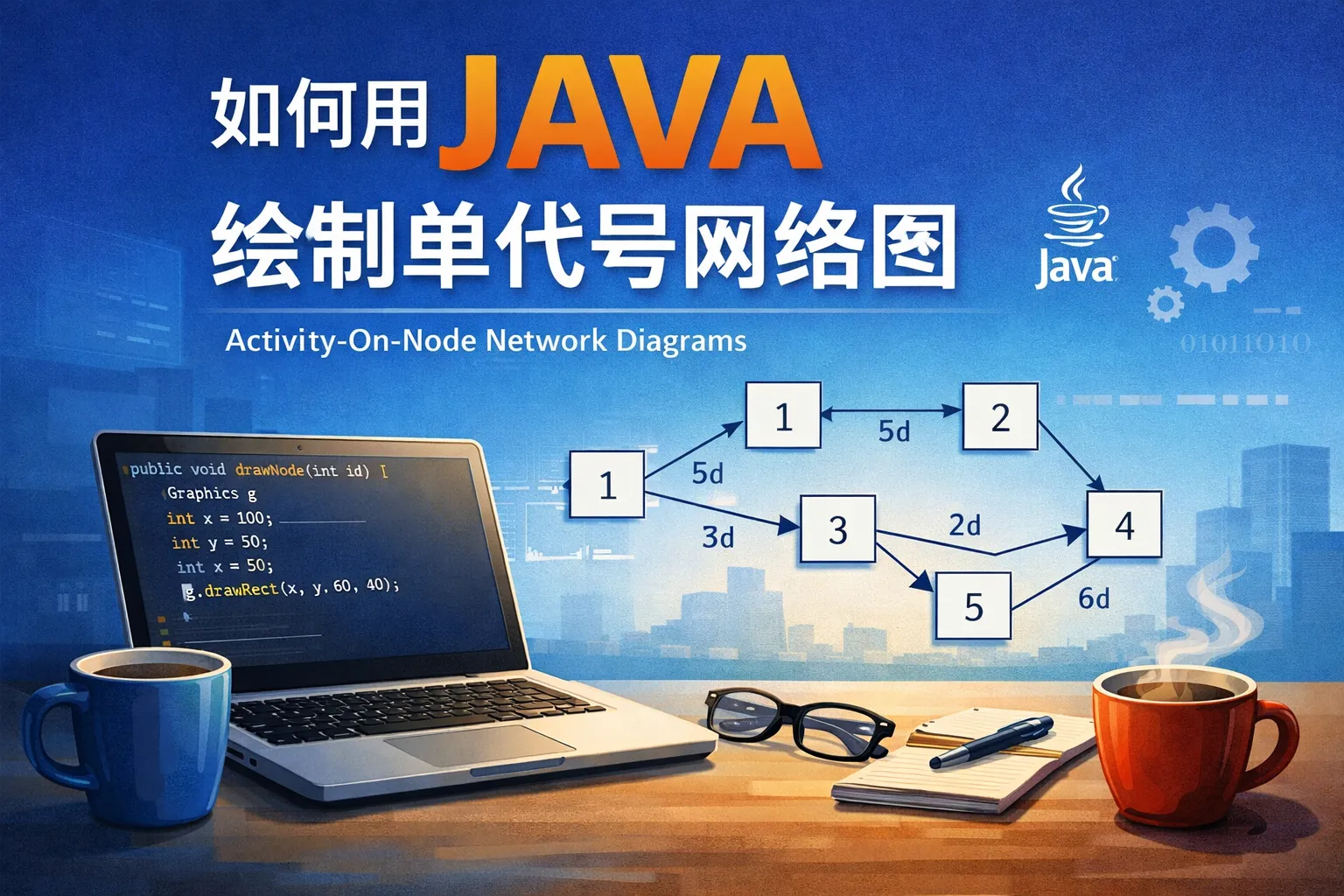 如何用JAVA绘制单代号网络图