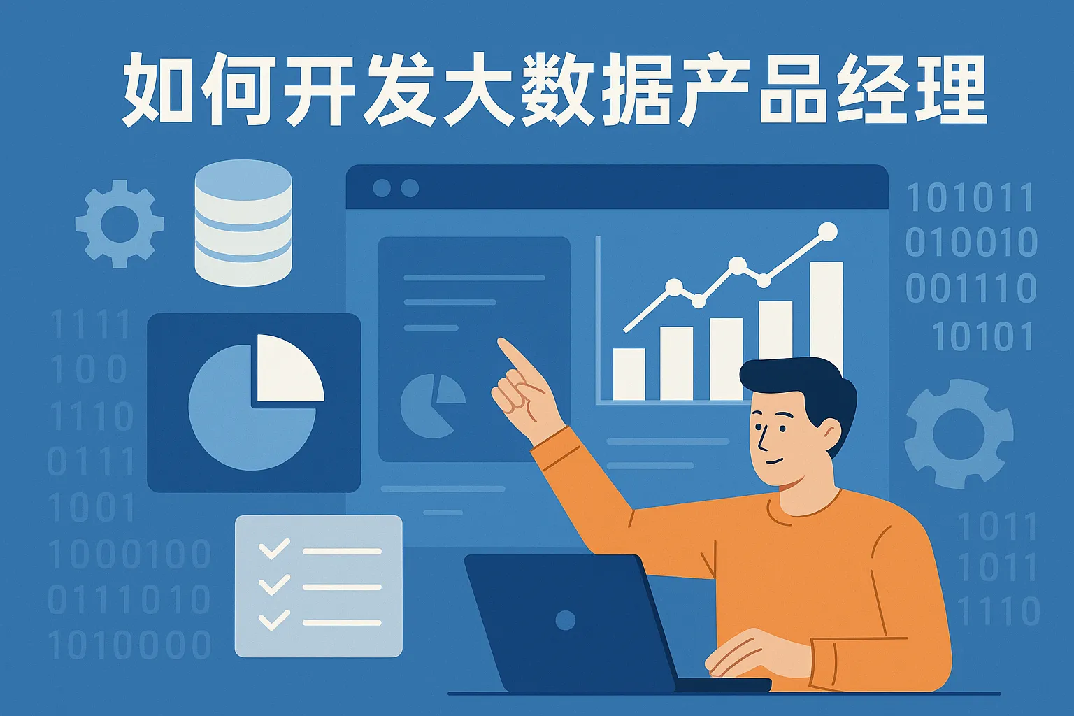 如何开发大数据产品经理