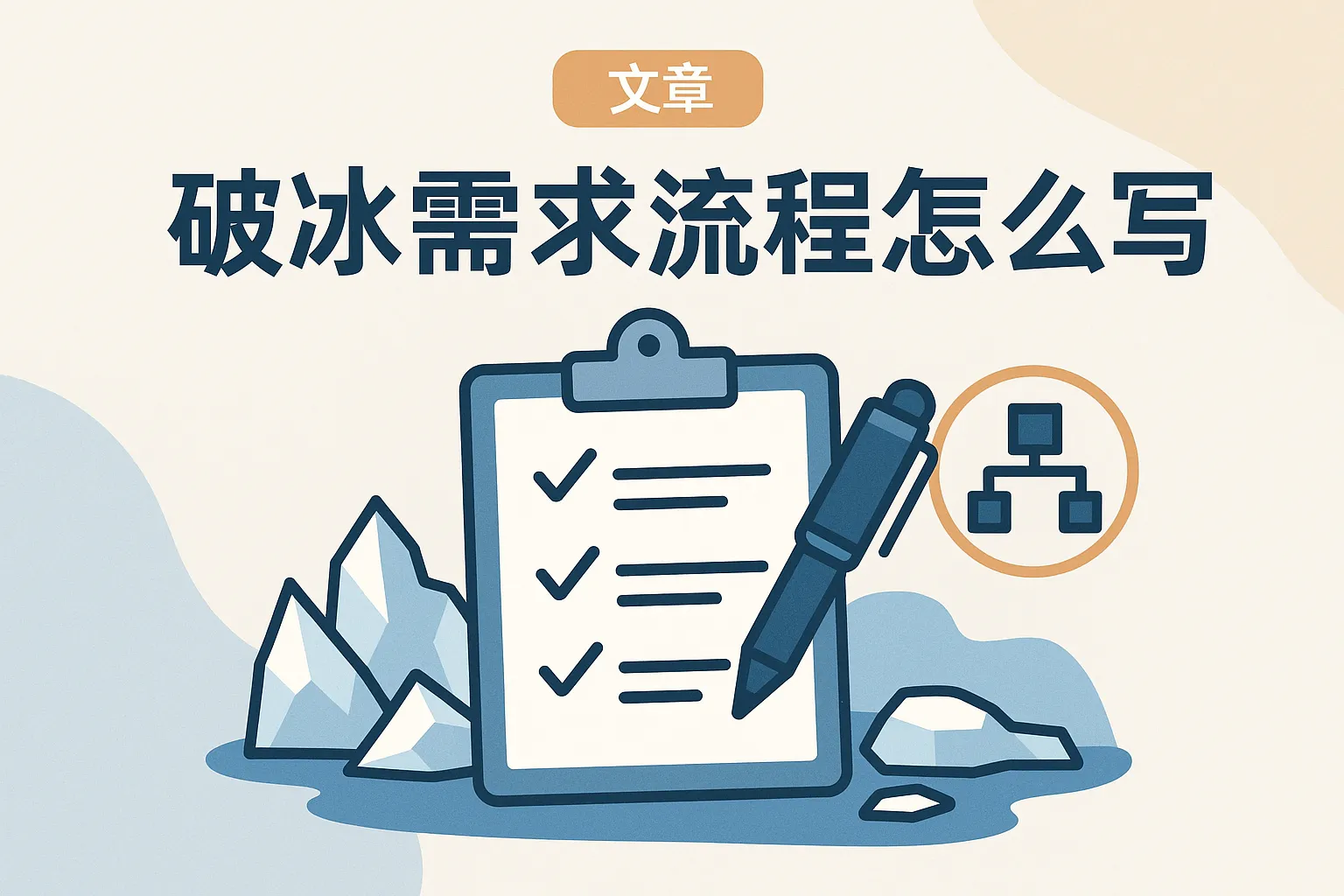 破冰需求流程怎么写的