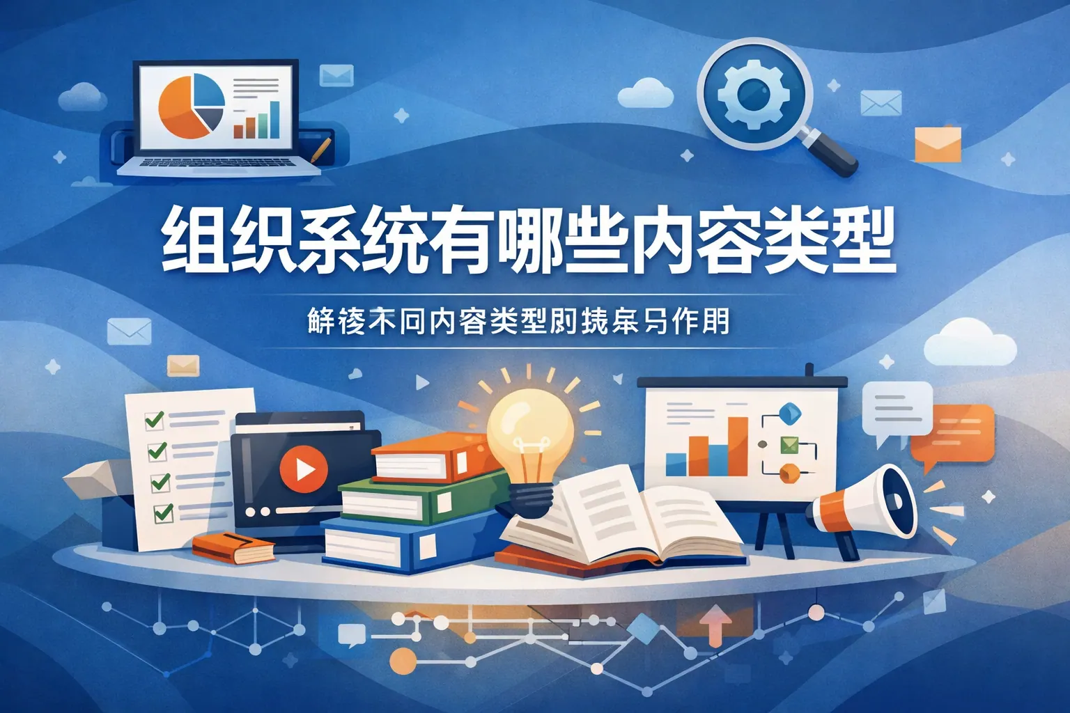 组织系统有哪些内容类型