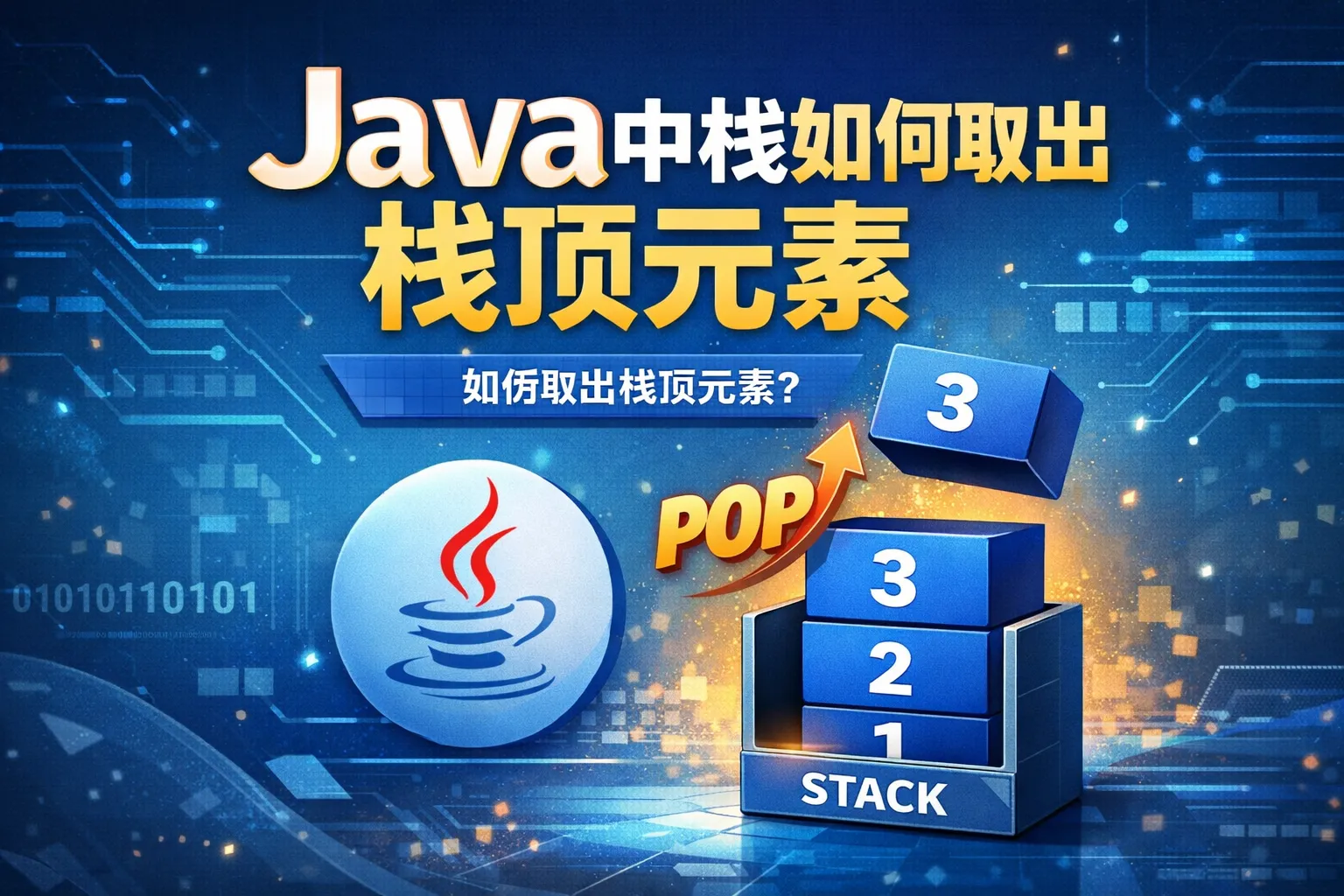 java中栈如何取出栈顶元素